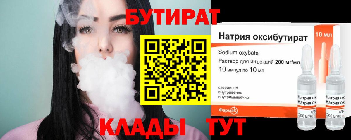 БУТИРАТ 1.4BDO Озёрск